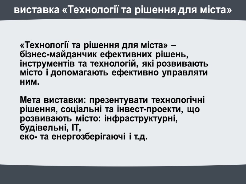 виставка «Технології та рішення для міста» «Технології та рішення для міста» – виставка «Технології та рішення для міста» «Технології та рішення для міста» –